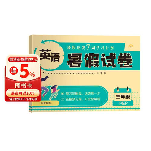 暑假试卷三年级英语人教版 暑假作业人教版版部编版英语 三升四年级暑期衔接英语试卷测试卷专项训练练习册 暑假作业三年级封面
