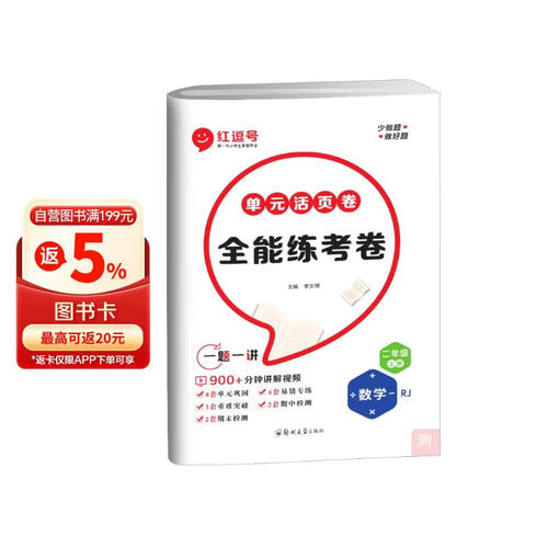 [视频讲解]单元活页卷二年级数学上册人教版 全能练考卷二年级同步试卷上册 单元检测卷期中考试期末考试卷 红逗号封面