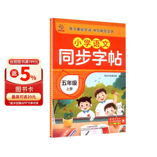 小学语文同步字帖  五年级  上册封面