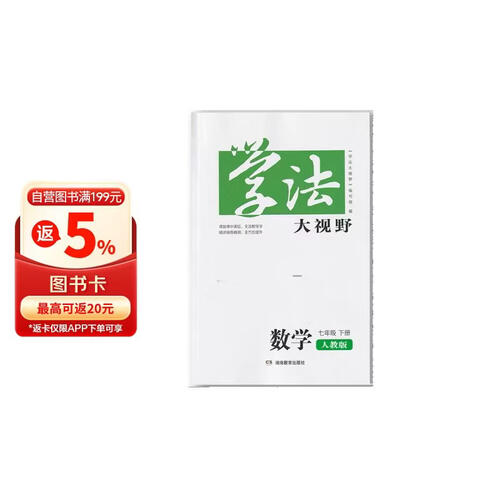学法大视野·数学七年级下册（人教版）封面