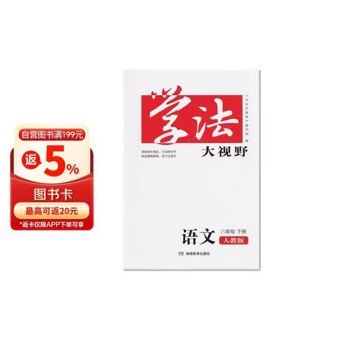 学法大视野·语文八年级下册（人教版）封面