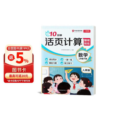 学而思网校26新版 10分钟数学计算活页下册 教材教辅方法精讲同步练习 二年级 人教版封面