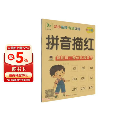 拼音描红复韵母整体认读音节(全彩版)/幼小衔接专项训练封面