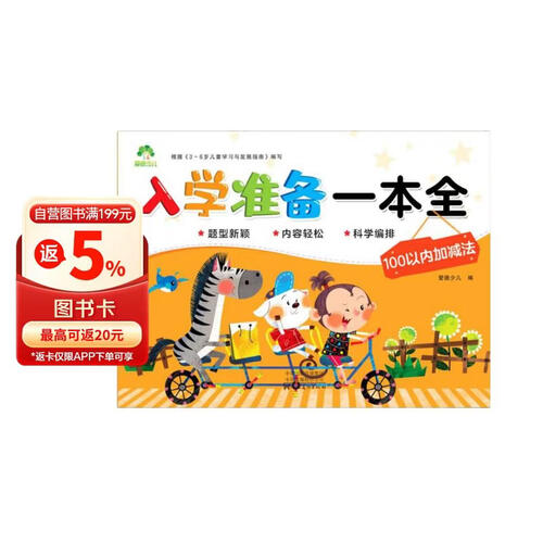100以内加减法/入学准备一本全封面