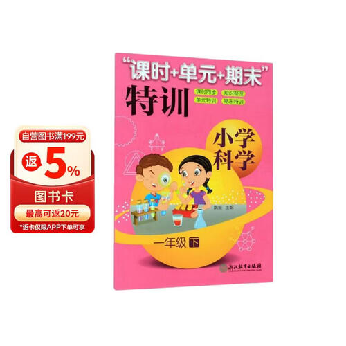 “课时+单元+期末”特训：小学科学（一年级下）封面