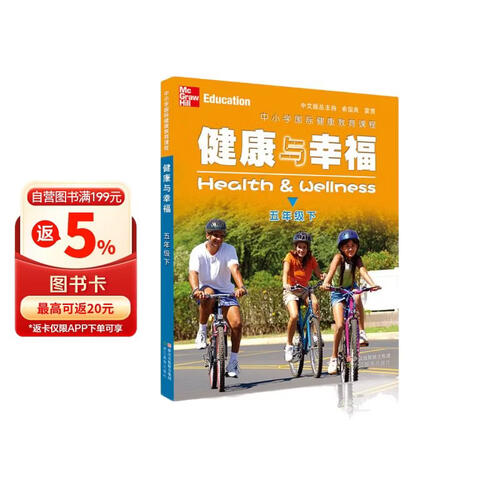 健康与幸福（五年级下 中小学国际健康教育课程）封面