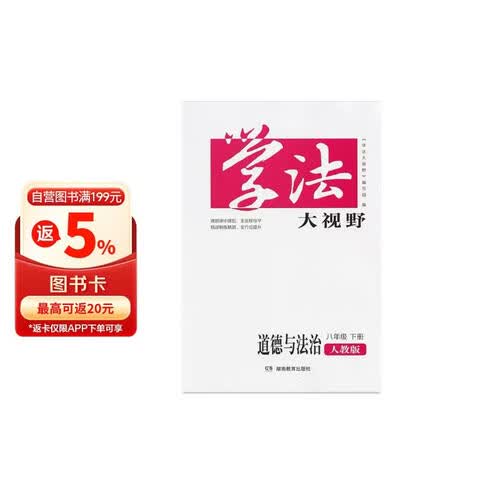 学法大视野·道德与法制八年级下册（人教版）封面