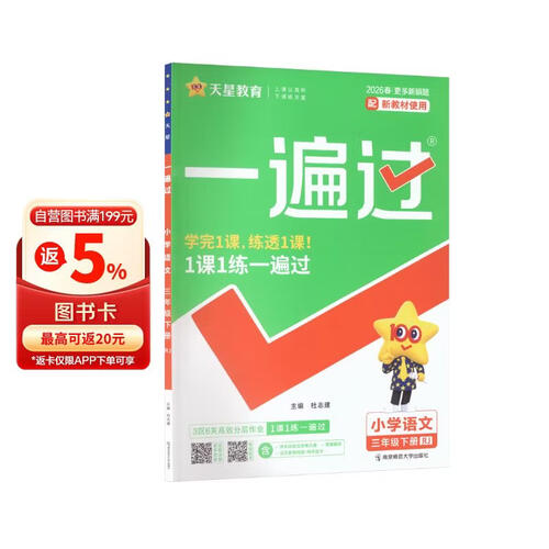 2026春一遍过小学三年级下册三下语文RJ人教统编课本同步练习 天星教育封面