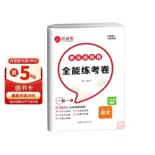 [视频讲解]单元活页卷二年级语文上册部编版 全能练考卷二年级同步试卷上册 单元检测卷期中考试期末考试卷 红逗号封面