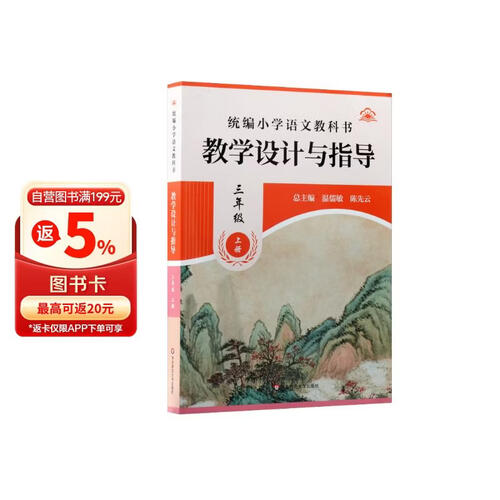 统编小学语文教科书教学设计与指导(3上)封面