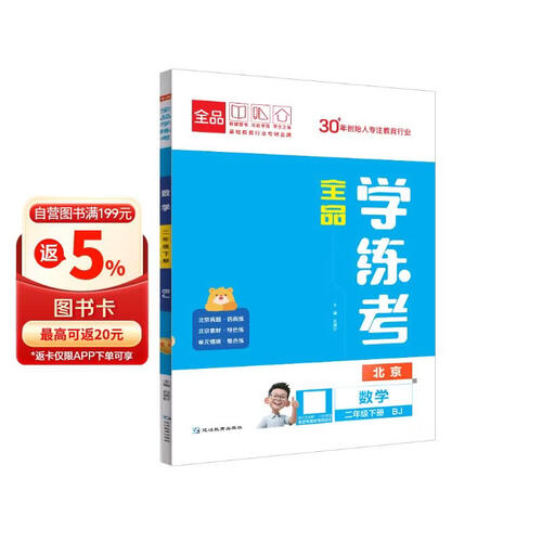 2026春全品学练考：二年级数学下（北京BJ）封面