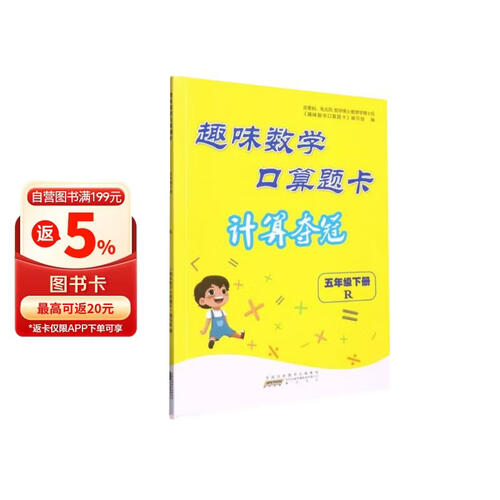 趣味数学口算题卡(5下R)封面