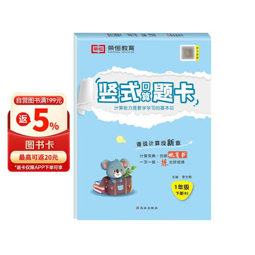 小学竖式计算一年级下册 人教版 小学数学竖式计算天天练 口算速算心算强化训练 巩固提高大通关 竖式计算卡 2024封面