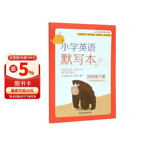 小学英语默写本（四年级下册）封面