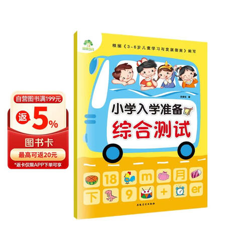 小学入学准备综合测试 一日一练学前班数学加法减法拼音训练入学准备幼升小练习册幼儿园书思维早教启蒙中班封面