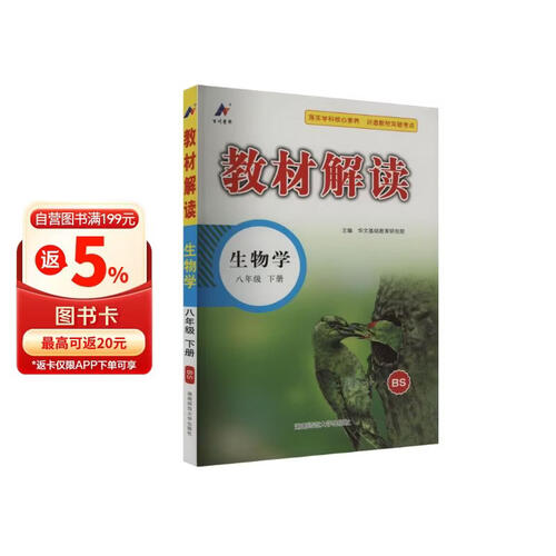 教材解读 生物学 8年级 下册 BS封面