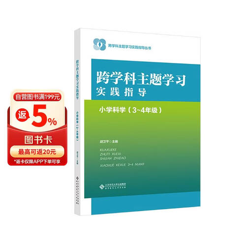 跨学科主题学习实践指导  小学科学（3～4年级）封面