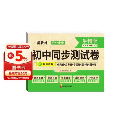 夺分金卷：初中同步测试卷生物学八年级下册 RJ 人教版封面