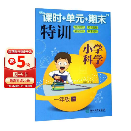“课时+单元+期末”特训：小学科学（一年级上）封面