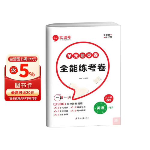 [视频讲解]单元活页卷六年级英语上册人教版 全能练考卷六年级同步试卷上册 单元检测卷期中考试期末考试卷 红逗号封面