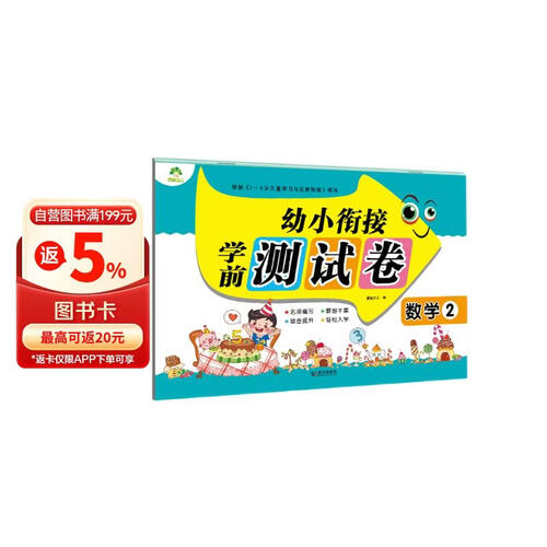 幼小衔接学前测试卷 幼儿学前数学 学前练习册 大班学前班入学准备幼升小练习册封面