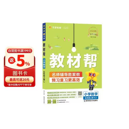 教材帮小学五上 数学SJ（苏教）同步讲解 2024秋 天星教育封面