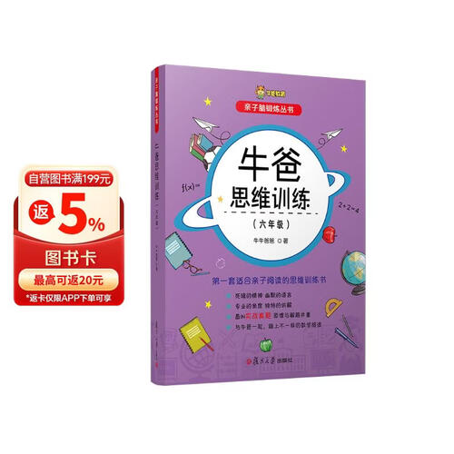 牛爸思维训练（六年级）封面