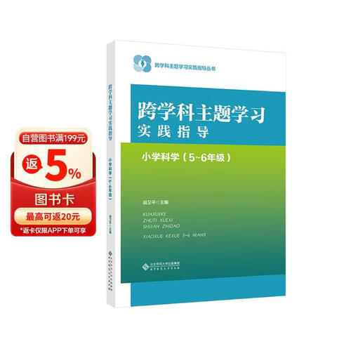 跨学科主题学习实践指导  小学科学（5～6年级）封面