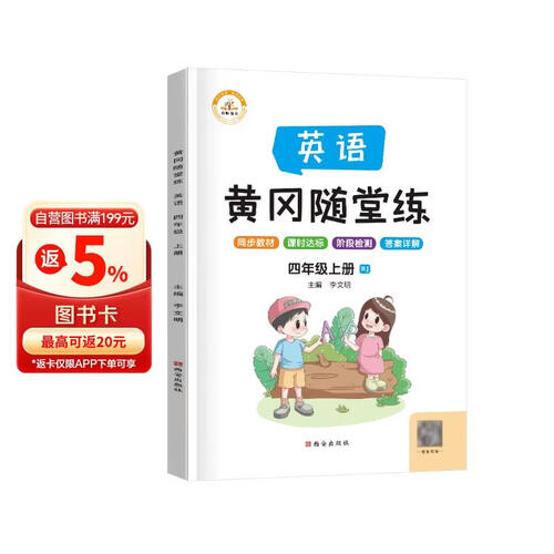 黄冈随堂练四年级英语上册人教版 四年级同步训练黄冈作业本随堂练习册封面