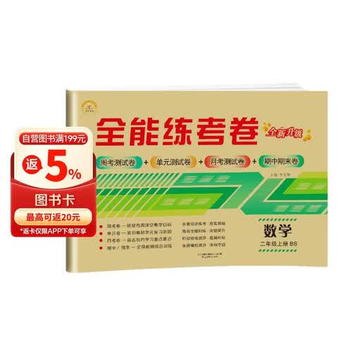 【北师版】全能练考卷 二年级数学试卷上册 北师版 BS版 小学生二2年级专项同步训练（单元卷 月考卷 专项卷 期中考试卷 期末试卷）封面