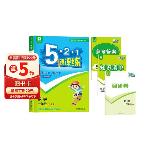 5.2.1课课练一年级数学上册配人教版 同步训练一年级练习册（答案全解+知识清单+调研卷）封面