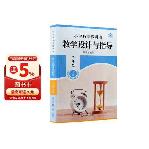 小学数学教科书教学设计与指导(2下苏教版适用)封面