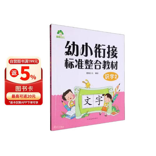 识字(2幼小衔接标准整合教材)封面