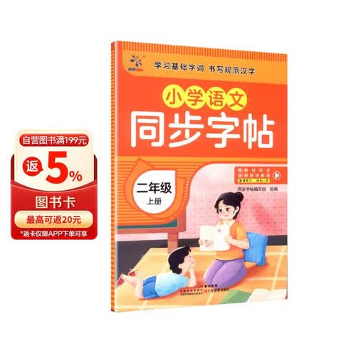 小学语文同步字帖  二年级  上册封面