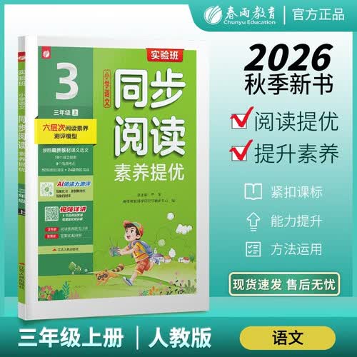2026秋 实验班小学语文同步阅读素养提优 三年级上册 人教版 课时同步课外拓展练习封面