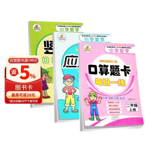 套装3册 口算题卡+应用题卡+竖式计算二年级上册人教版 二年级口算天天练星级口算大通关应用题举一反三计算题数学思维同步训练封面