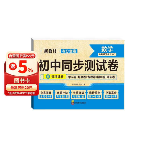 夺分金卷：初中同步测试卷数学八年级下册 RJ 人教版封面