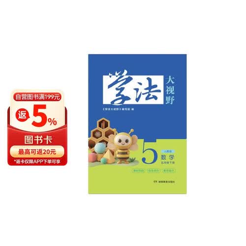 学法大视野 数学五年级下册（人教版）封面