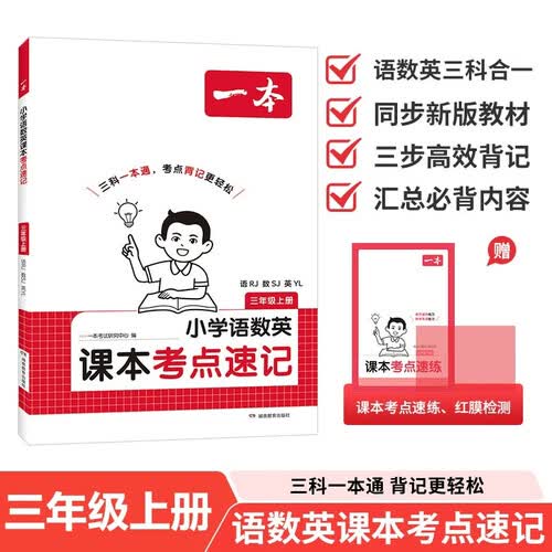 一本小学语文RJ数学SJ英语YL课本考点速记三年级上册2026秋单元考点训练三科一本通期末冲刺总复习封面