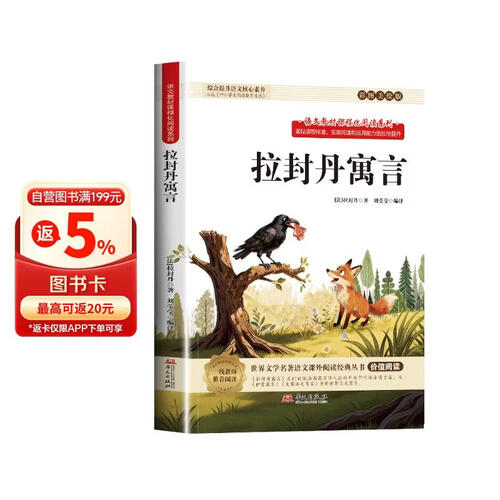 快乐读书吧三年级下册拉封丹寓言封面