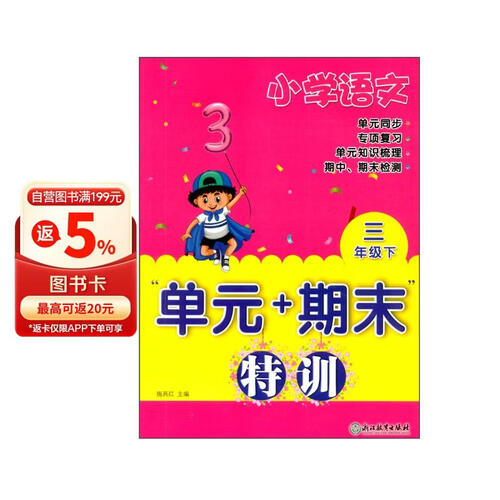 小学语文“单元+期末”特训 三年级下封面