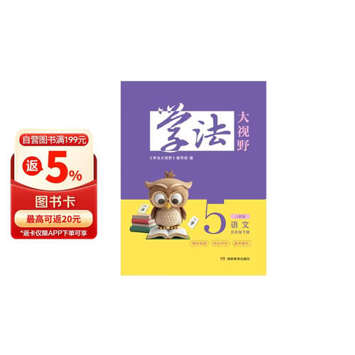 学法大视野 语文五年级下册（人教版）封面