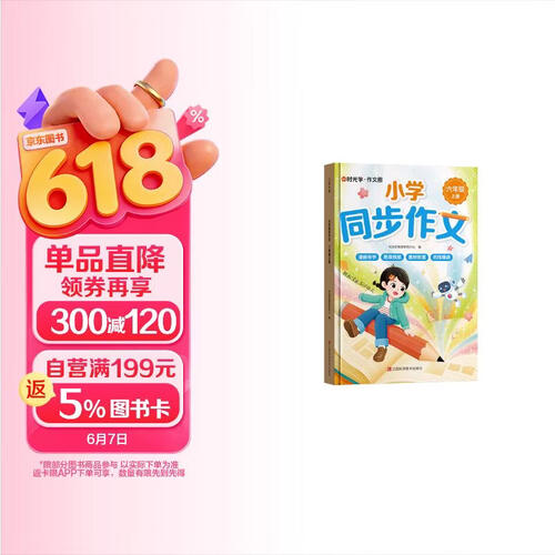 【时光学】小学同步作文六年级上册 小学生人教版写作素材技巧专项训练优秀满分作文封面