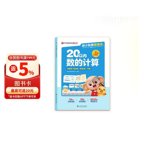 学而思网校 幼小衔接趣通关：20以内数的计算 小学数学专项训练加减法幼小衔接趣味口算计算3-8岁适用封面