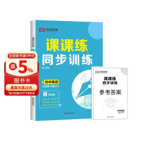 初中课课练同步训练七年级英语下册人教版课本同步训练同步课时作业本随堂笔记必刷题 2024封面