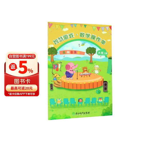 智慧游戏数学操作单(大班下)封面
