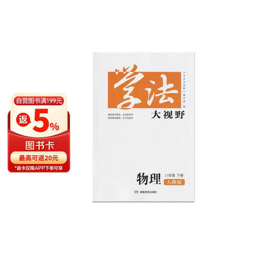 学法大视野·物理八年级下册（人教版）封面