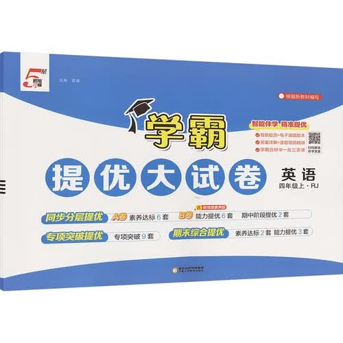 2026秋 学霸提优大试卷四年级英语上册 人教版 小学英语同步试卷 AB卷 专项突破 单元测试卷 期中期末卷 原创情境题 真题圈 必刷题 必刷卷 5星经纶学霸封面