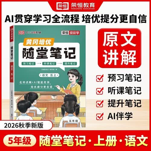 【荣恒】2026新版 课本原文批注 语文黄冈随堂笔记五年级上册人教版同步教材课堂笔记教材全解小学生课前预习单课后复习同步课本讲解书辅导书封面