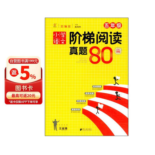 小学语文阶梯阅读真题80篇·五年级封面
